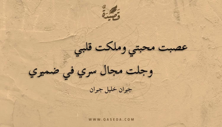 قصيدة عصبت محبتي وملكت قلبي