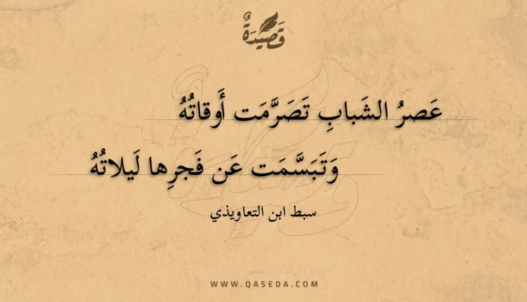 قصيدة عصر الشباب تصرمت أوقاته