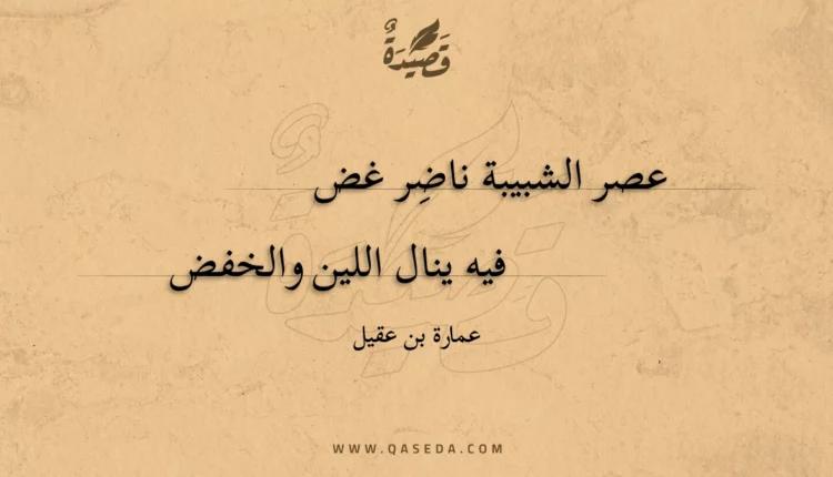 قصيدة عصر الشبيبة ناضر غض