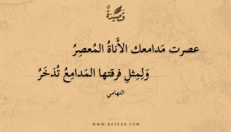 قصيدة عصرت مدامعك الأناة المعصر