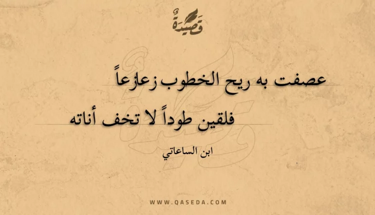 قصيدة عصفت به ريح الخطوب زعازعاً