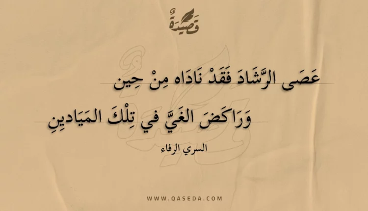 قصيدة عصى الرشاد فقد ناداه من حين