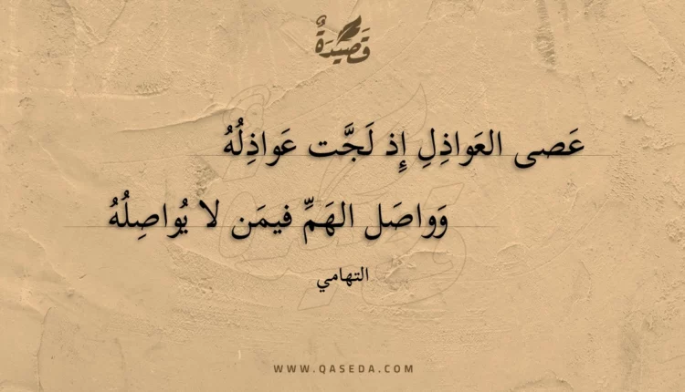 قصيدة عصى العواذل إذ لجت عواذله