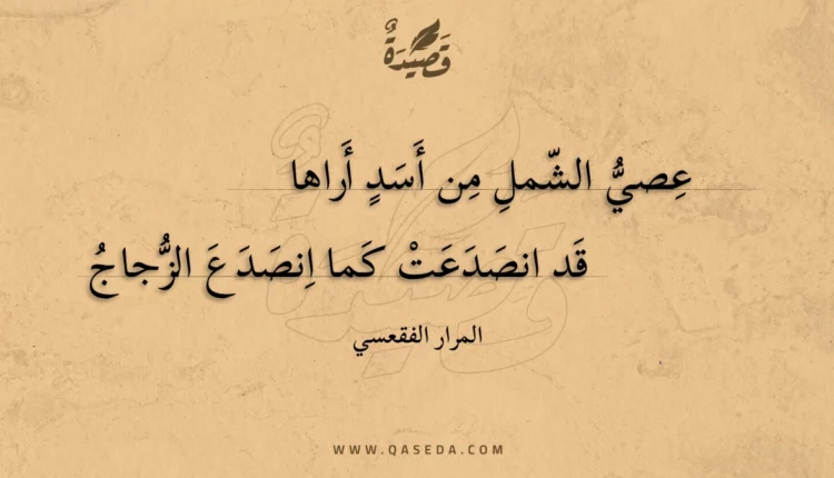 قصيدة عصي الشمل من أسد أراها