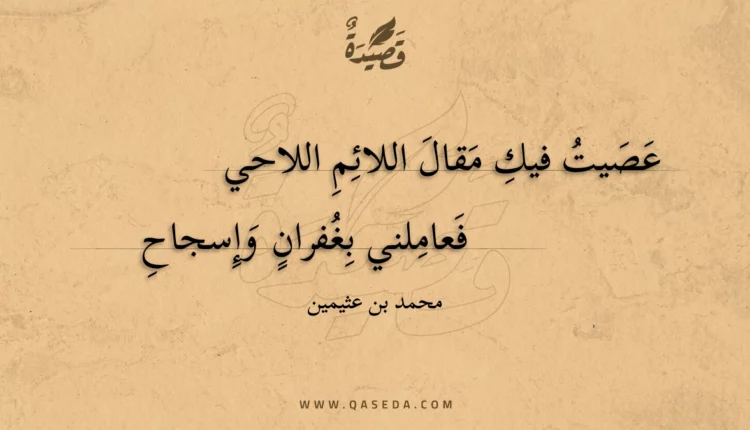 قصيدة عصيت فيك مقال اللائم اللاحي