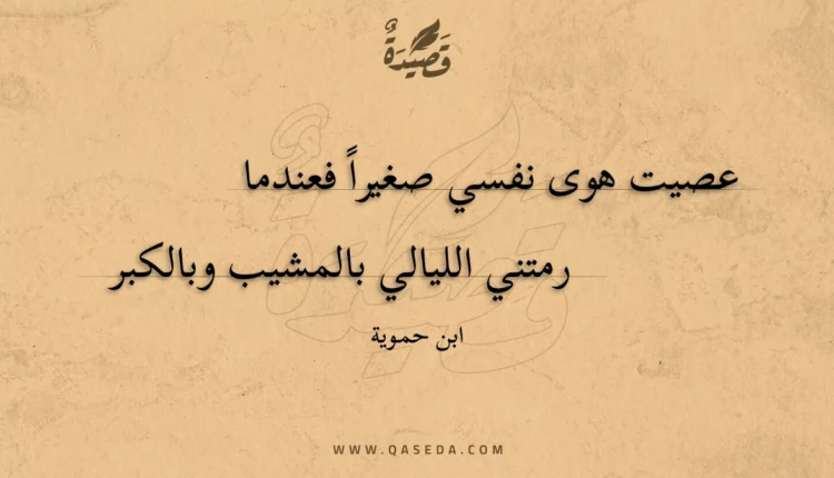 قصيدة عصيت هوى نفسي صغيراً فعندما