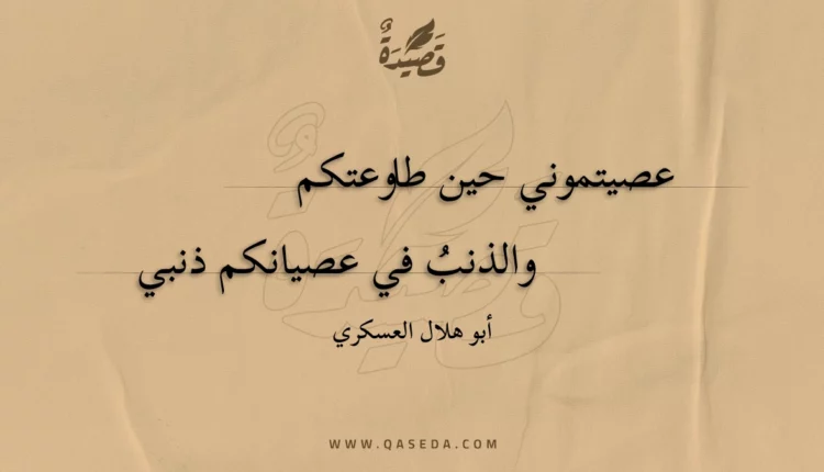 قصيدة عصيتموني حين طاوعتكم