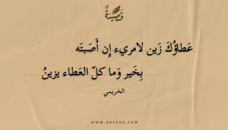 قصيدة عطاؤك زين لامريء إن أصبته