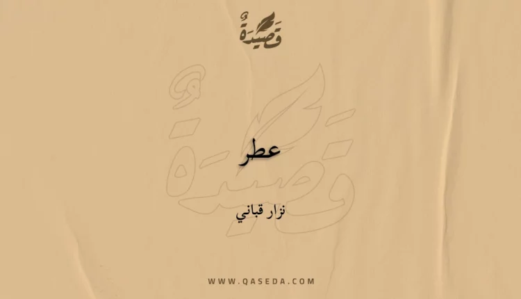 قصيدة عطر