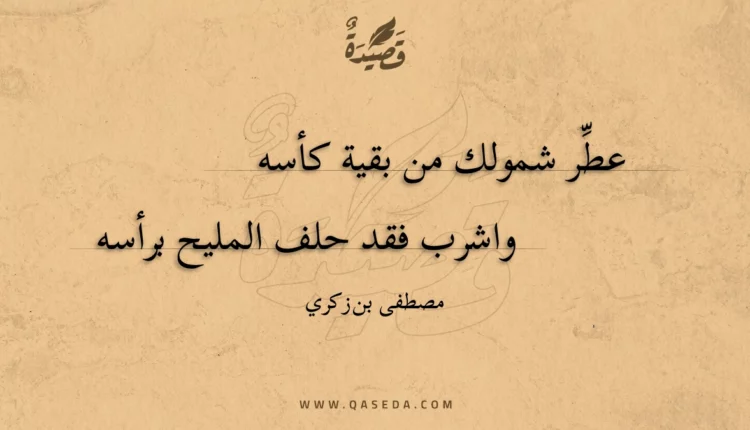 قصيدة عطر شمولك من بقية كأسه