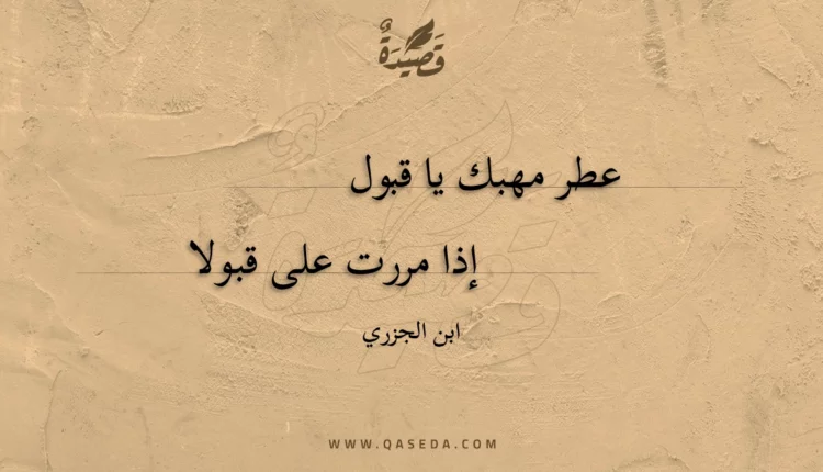 قصيدة عطر مهبك يا قبول
