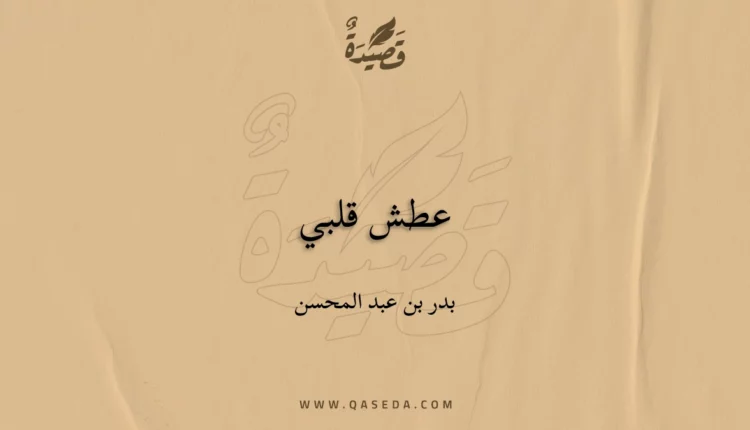 قصيدة عطش قلبي