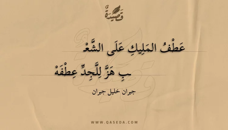 قصيدة عطف المليك على الشعب