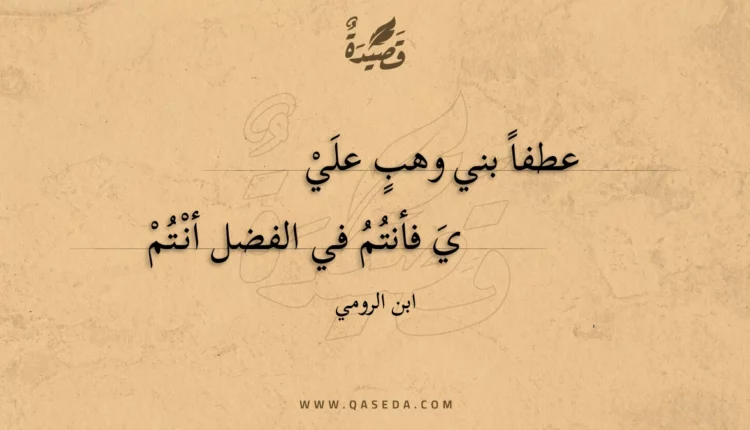 قصيدة عطفا بني وهب علي