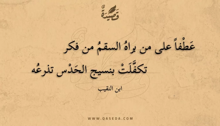 قصيدة عطفا على من براه السقم من فكر