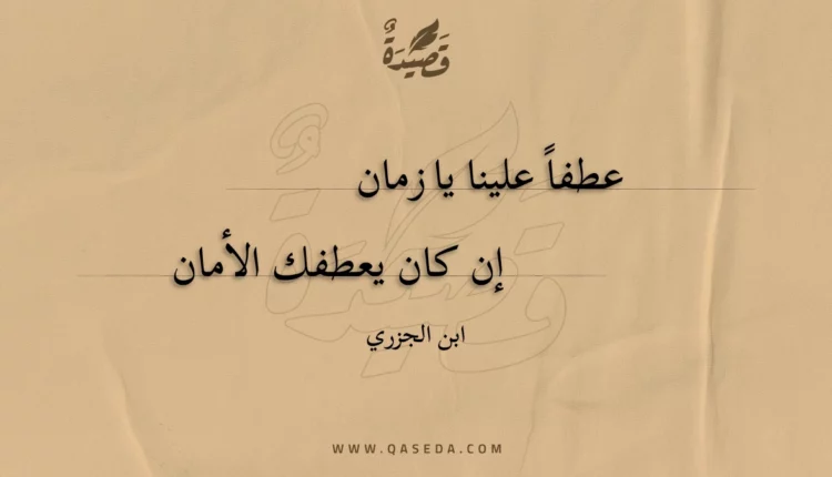 قصيدة عطفاً علينا يا زمان