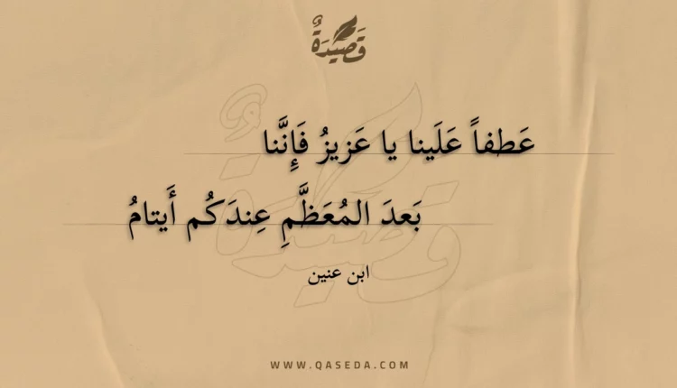 قصيدة عطفاً علينا يا عزيز فإننا