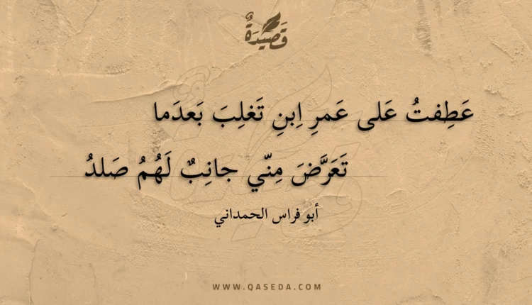 قصيدة عطفت على عمر ابن تغلب بعدما