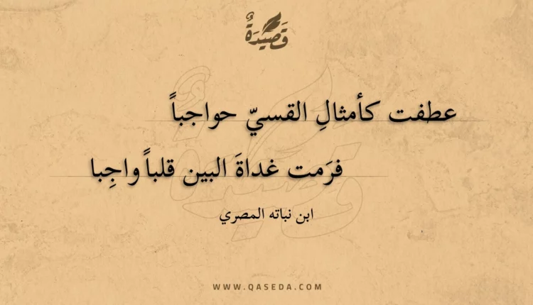 قصيدة عطفت كأمثال القسي حواجبا