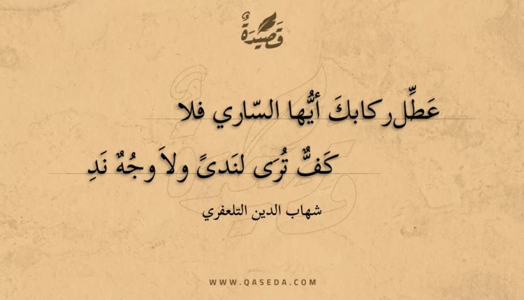 قصيدة عطل ركابك أيها الساري فلا