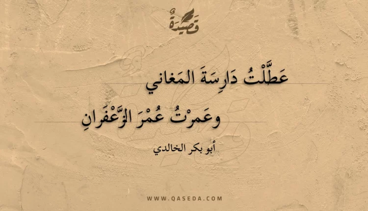 قصيدة عطلت دارسة المغاني
