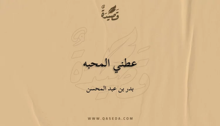 قصيدة عطني المحبه