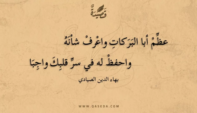 قصيدة عظم أبا البركات واعرف شأنه