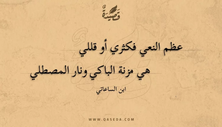 قصيدة عظم النعي فكثري أو قللي