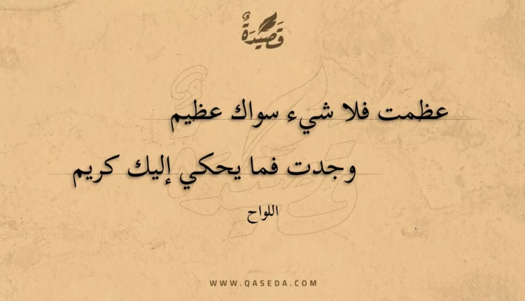 قصيدة عظمت فلا شيء سواك عظيم