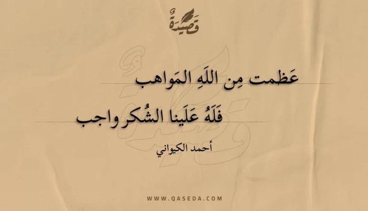 قصيدة عظمت من الله المواهب