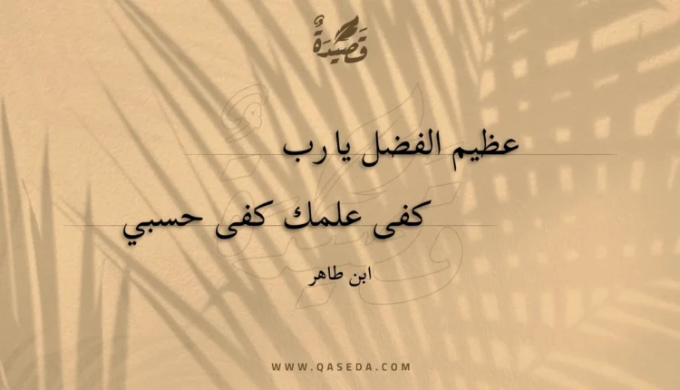 قصيدة عظيم الفضل يا رب