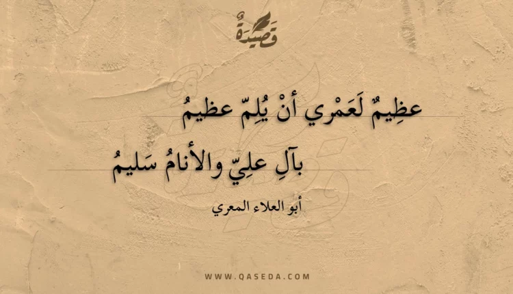 قصيدة عظيم لعمري أن يلم عظيم