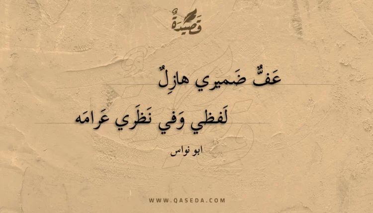 قصيدة عف ضميري هازل