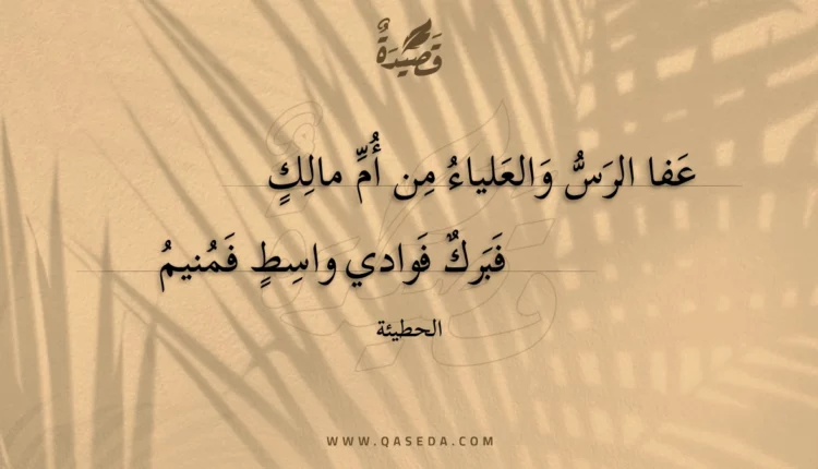 قصيدة عفا الرس والعلياء من أم مالك