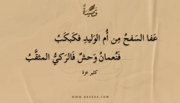 قصيدة عفا السفح من أم الوليد فكبكب