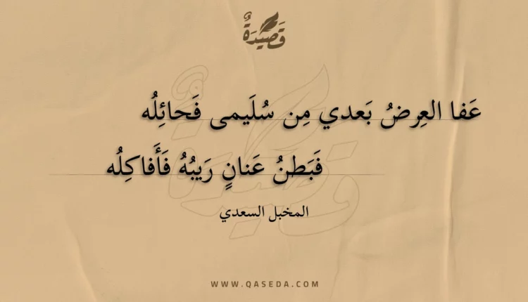 قصيدة عفا العرض بعدي من سليمى فحائله