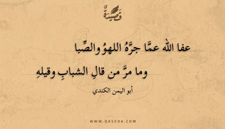 قصيدة عفا الله عما جره اللهو والصبا