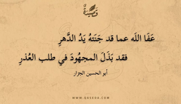 قصيدة عفا الله عما قد جنته يد الدهر
