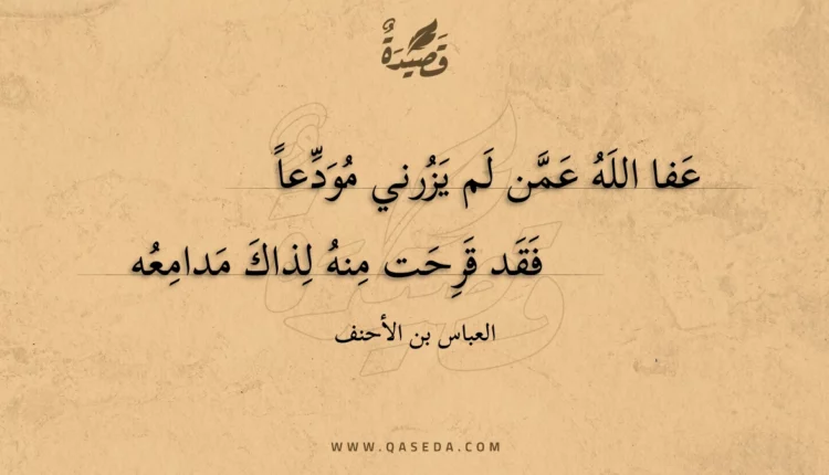 قصيدة عفا الله عمن لم يزرني مودعا