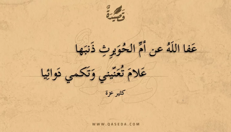 قصيدة عفا الله عن أم الحويرث ذنبها
