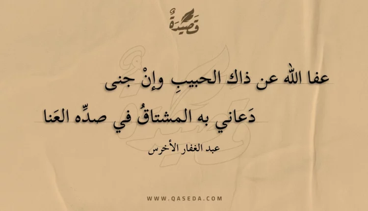 قصيدة عفا الله عن ذاك الحبيب وإن جنى