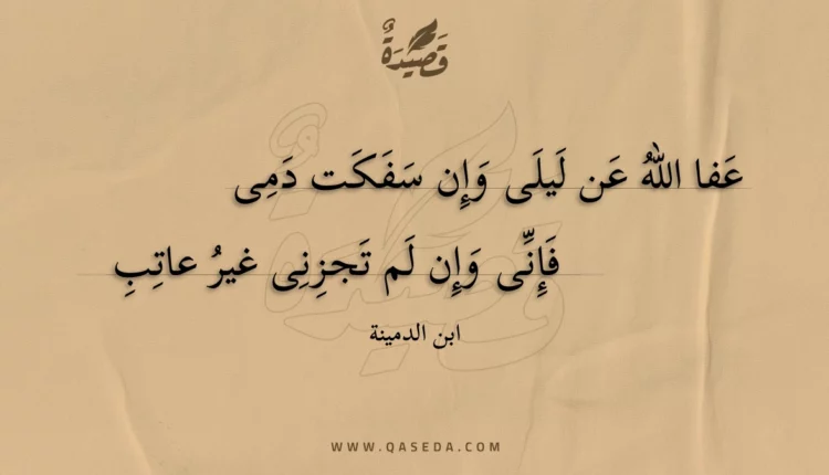 قصيدة عفا الله عن ليلى وإن سفكت دمى