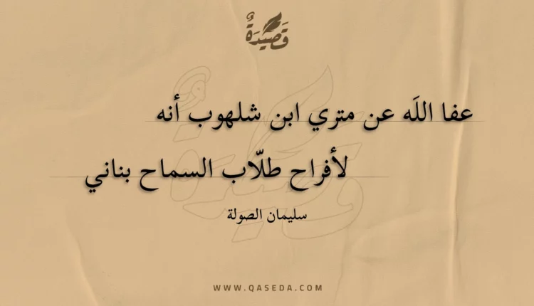 قصيدة عفا الله عن متري ابن شلهوب أنه