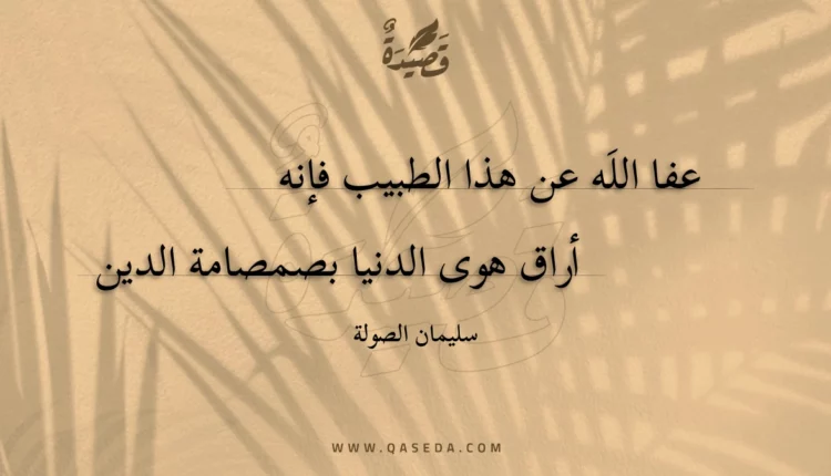 قصيدة عفا الله عن هذا الطبيب فإنه
