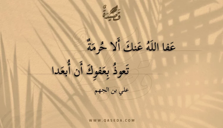 قصيدة عفا الله عنك ألا حرمة