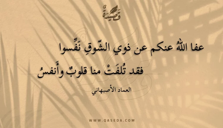 قصيدة عفا الله عنكم عن ذوي الشوق نفسوا
