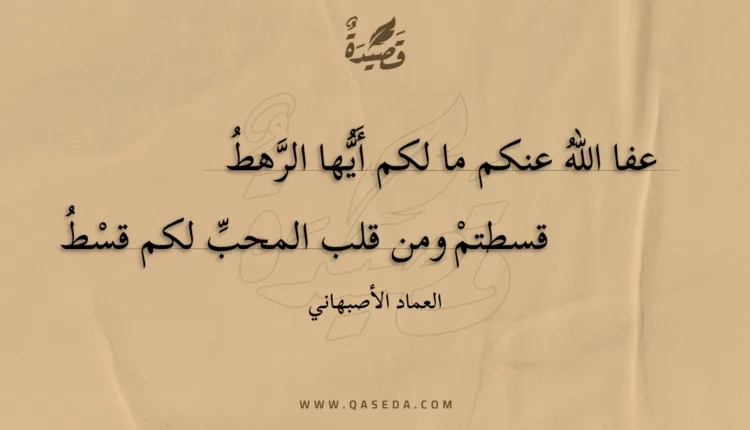 قصيدة عفا الله عنكم ما لكم أيها الرهط
