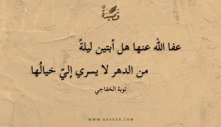 قصيدة عفا الله عنها هل أبتين ليلة