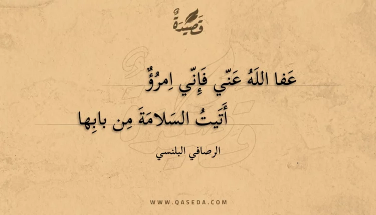 قصيدة عفا الله عني فإني امرؤ