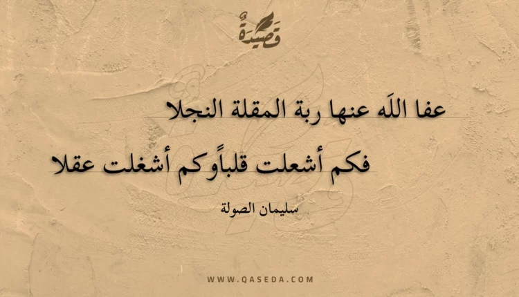 قصيدة عفا اللَه عنها ربة المقلة النجلا